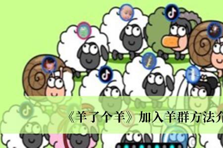 羊群游戏技巧
