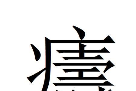 一个疒一个杏念什么