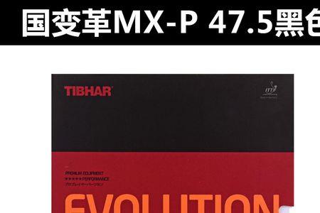 挺拔mxp适合正手吗