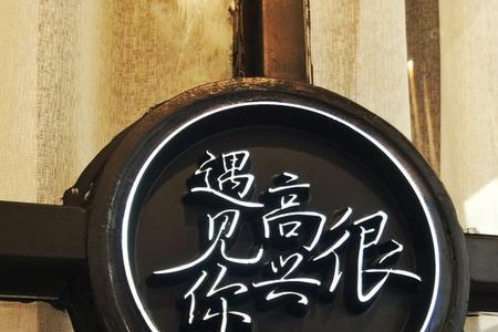 很高兴遇见你怎么回复