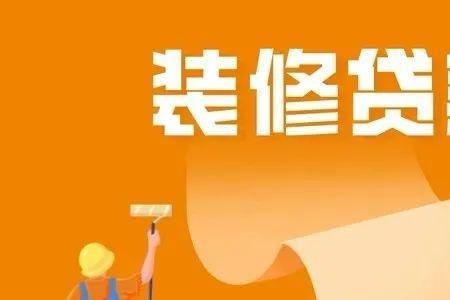 装修贷银行要上门拍照怎么办