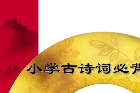 勤学古诗是小学几年级