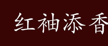 红袖添香古诗词