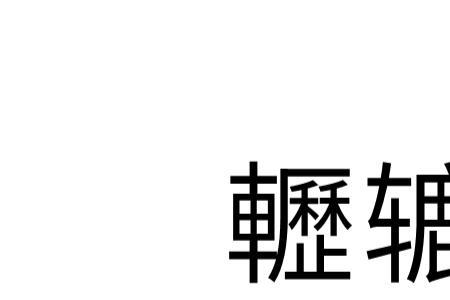 辘轹钻读音