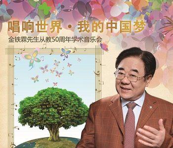 金铁霖身高