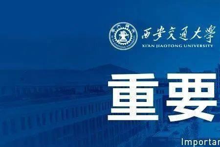 西交大新生报到时间