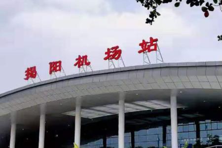 揭阳机场航空频率