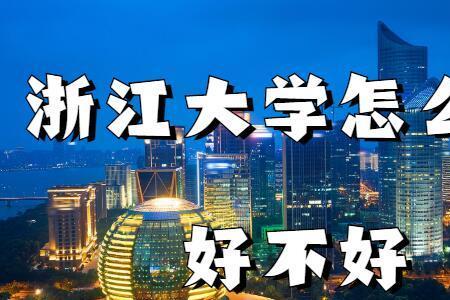 浙大求是科学班如何