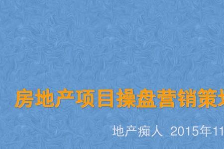 房地产营销策划可以销售房产吗