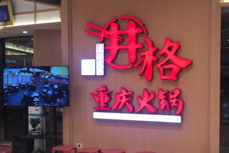 井格重庆火锅吃法
