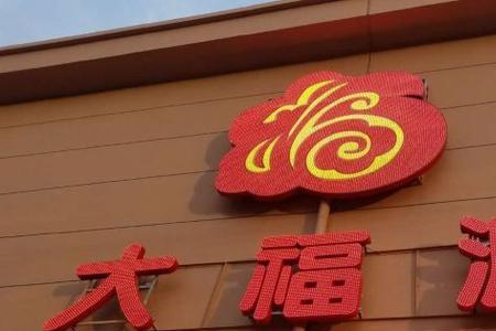 徐州大福源超市有几个