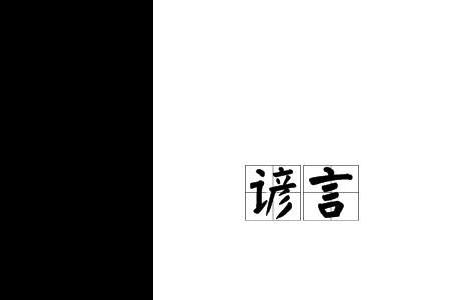 谚去掉言字旁是什么字