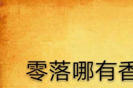依旧香如故出自哪里