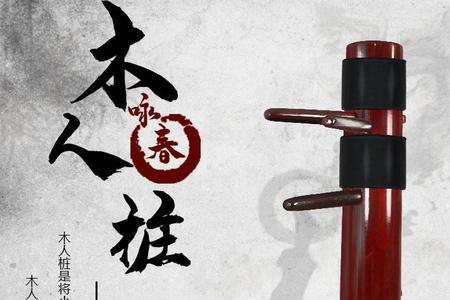 练咏春的木桩叫什么