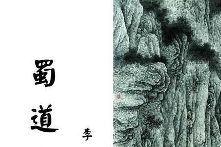 蜀道难主要写的是什么