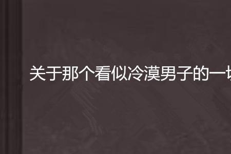 冷漠的男人好吗