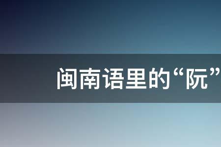 闽南话与普通话有什么不同举例