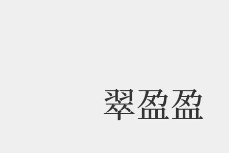 珠泪盈盈读音