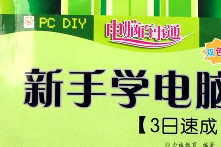 新手学电脑买什么书