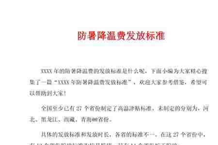 南京市防暑降温费标准