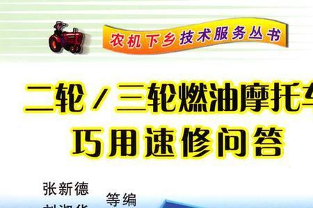三轮摩托车故障与维修