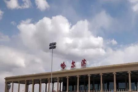哈尔滨太平机场中转流程