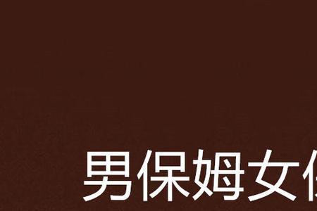 男保姆和女保姆哪个好