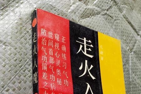 修仙走火入魔了会怎么样