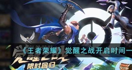 王者荣耀觉醒之战怎么消失了