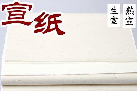 书法宣纸有保质期吗