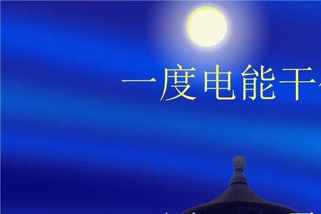 一度电电可以储存多久