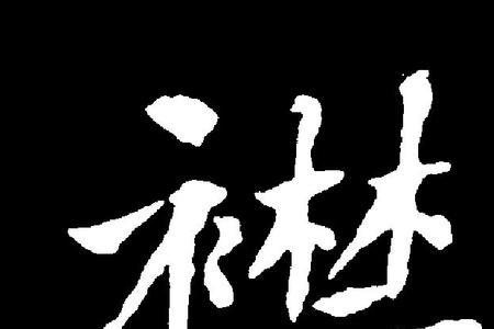 襟形近字