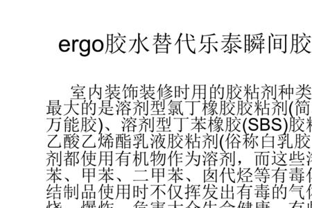 ergo5011胶水有毒吗