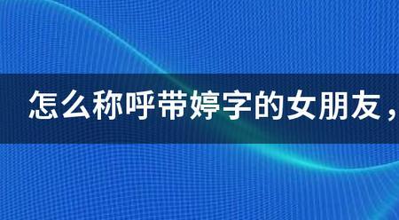 带女字的称呼