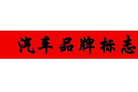 汽车品牌和厂商有什么区别
