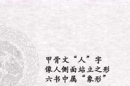 书法人字的有趣写法