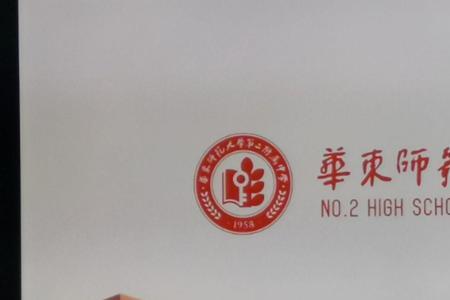 华东师范大学附属二中入学条件