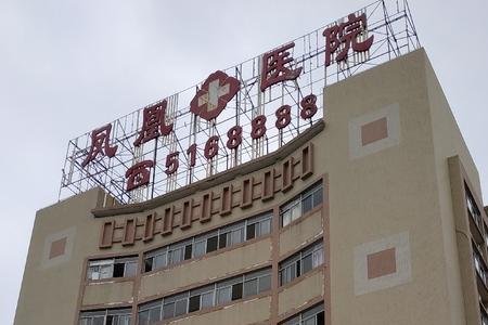 珠海上冲医院是公立医院吗