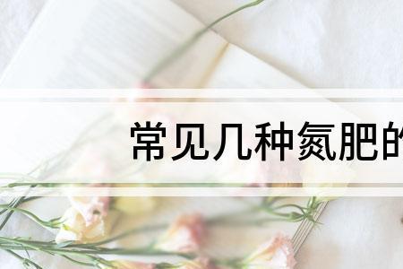 铵态氮肥不能和什么肥一起使用
