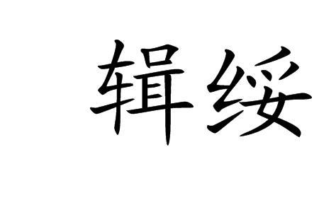 抚绥边疆顺导夷民的读音
