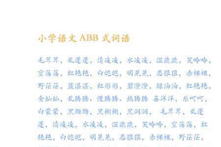 ABB式词语什么样的鸟叫声