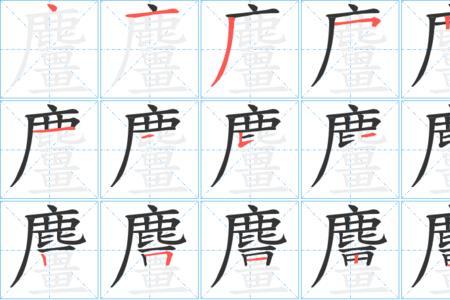 罗庚的笔顺