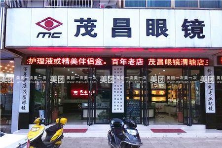 茂昌眼镜总店开门时间