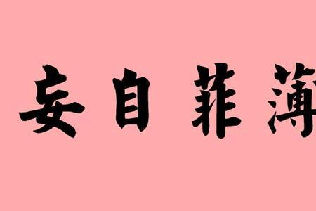自秽是什么意思