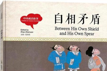 白相矛盾的意思