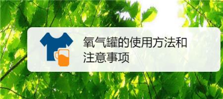 人工氧气瓶的使用方法