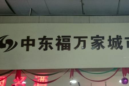 长春中东瑞家都卖什么