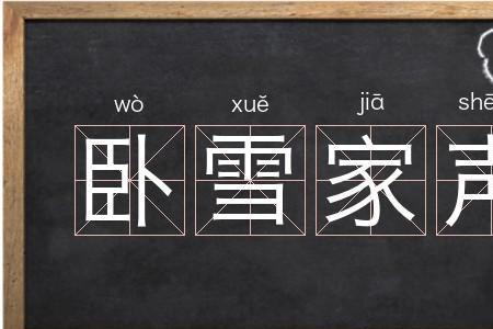 家住的读音