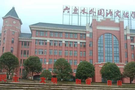 六盘水高新学校是高中吗