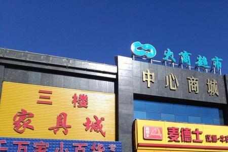 普兰店有大商超市吗